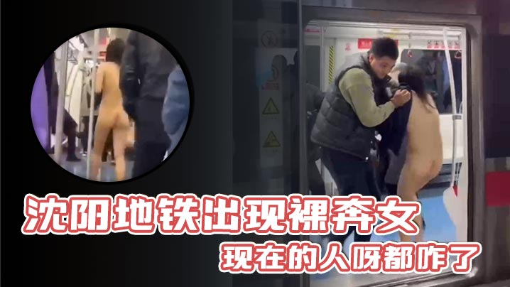 沈阳地铁出现裸奔女现在的人呀都咋了.封面