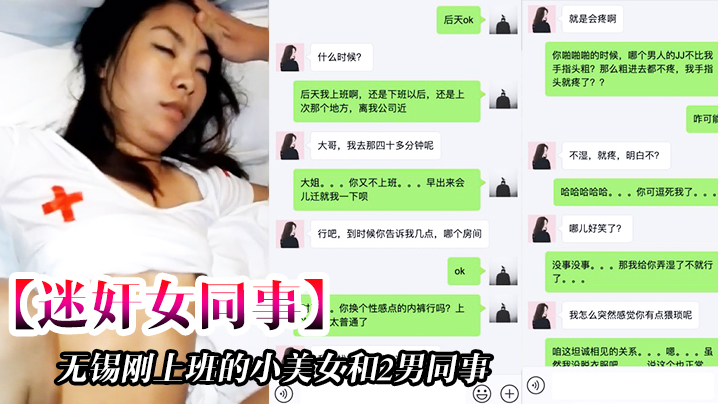 迷奸女同事无锡刚上班的小美女和2男同事一起吃饭时.被忽悠的喝酒下药后带回去2人轮流不停的操一个干一个拍摄封面
