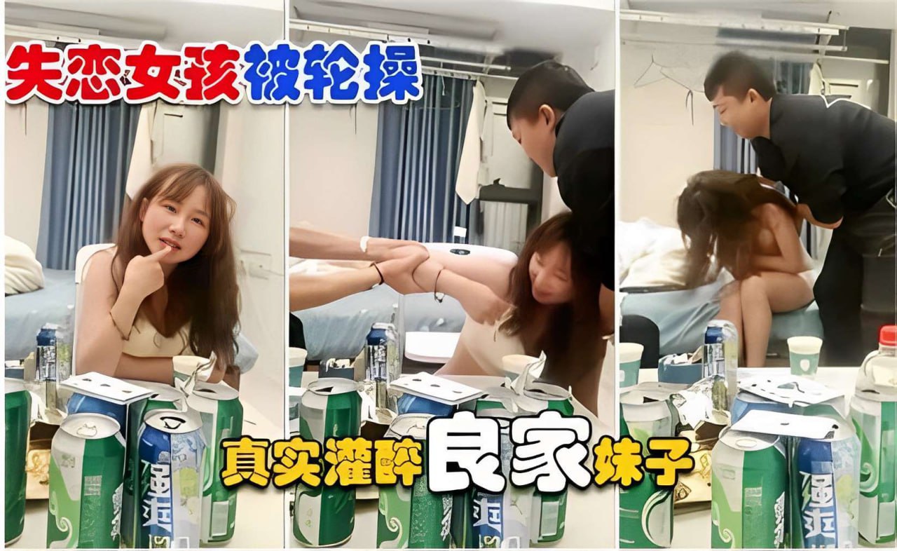 失恋女孩被轮操真实灌醉良家妹子操.封面