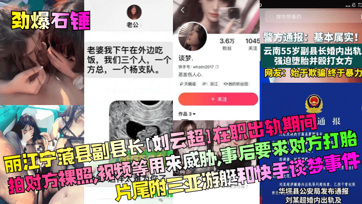 劲爆石锤丽江宁蒗县副县长刘云超在职出轨期间拍对方.裸照视频等用来威胁事后要求对方打胎片尾附三亚游艇和快手谈梦事件封面