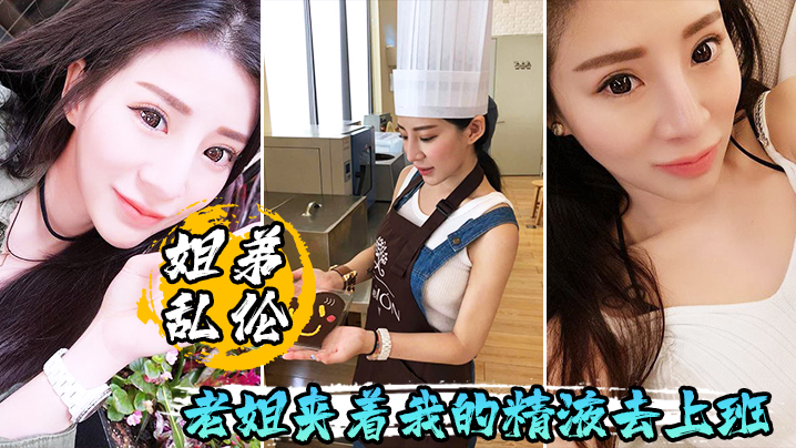 姐弟乱伦早起一晨炮老姐夹着我的精液去上班.封面