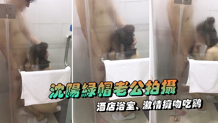 沈阳绿帽老公拍摄露脸媳妇酒店浴室激情拥吻吃鸡在外.面的我看湿了封面