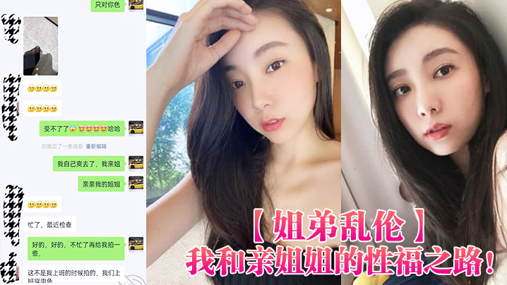 姐弟乱伦我和亲姐姐的性福之路用催情葯把高颜美腿性.感老姐拿下了有第一次就会有第二三次封面