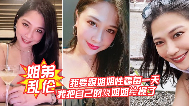 姐弟乱伦我要跟姐姐性福每一天我把自己的親姐姐給操.了全程對白操親姐姐封面
