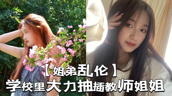姐弟乱伦学校里大力抽插教师姐姐_让姐姐夹着精液去.上课那是什么时候封面