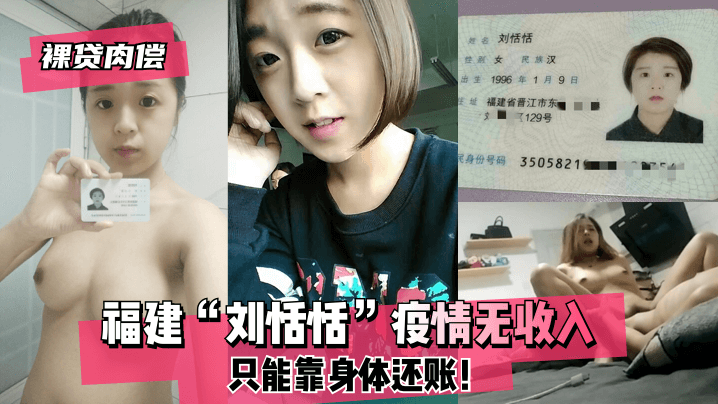 裸贷肉偿福建刘恬恬疫情无收入只能靠身体还账.封面