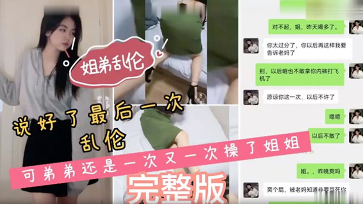姐弟乱伦说好了最后一次乱伦可弟弟还是一次又一次操.了姐姐封面