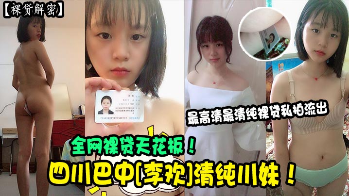 裸贷解密四川巴中李欢清纯川妹全网裸贷天花板最高清.最清纯裸贷私拍流出封面
