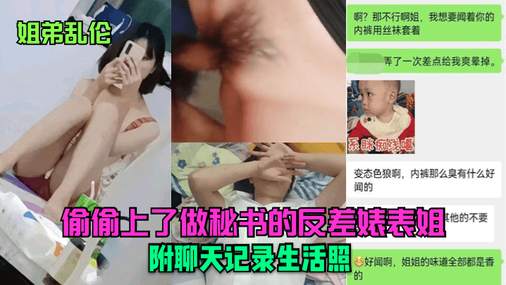 姐弟乱伦偷偷上了做秘书的反差婊表姐附聊天记录生活.照封面