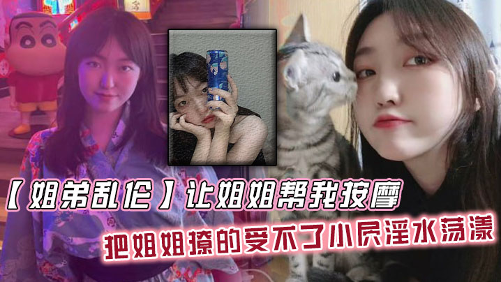 姐弟乱伦让姐姐帮我按摩把姐姐撩的受不了小屄淫水荡.漾自己脱裤子骑上来封面