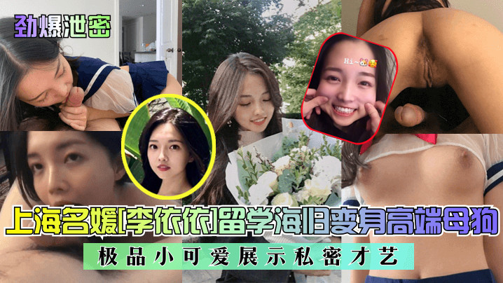 劲爆泄密上海名媛李依依留学海归变身高端母狗极品小.可爱展示私密才艺封面