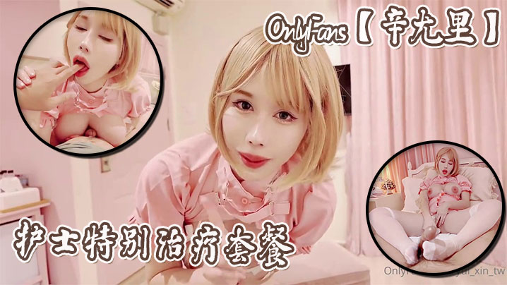 OnlyFans辛尤里护士特别治疗套餐封面