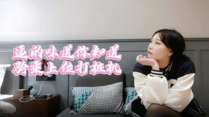 萝莉原创探花妹子黑丝舍不得让我撕用大鸡巴狠狠干她.封面
