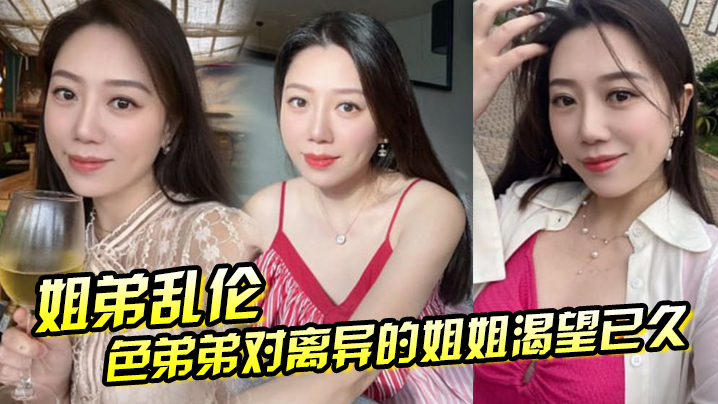 姐弟乱伦色弟弟对离异的姐姐渴望已久骚姐姐是个美腿.少妇穿上黑丝这美腿弟弟再也忍不住封面