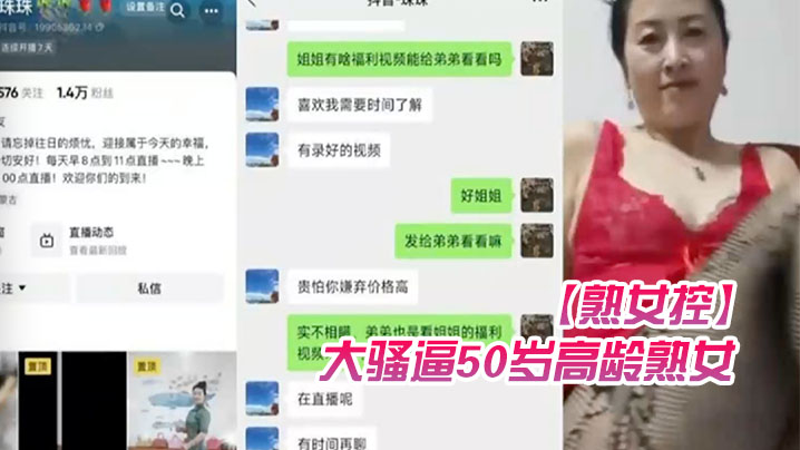 熟女控大骚逼50岁高龄熟女珠珠52块钱加微后还要.钱才能给视频谁想干她封面