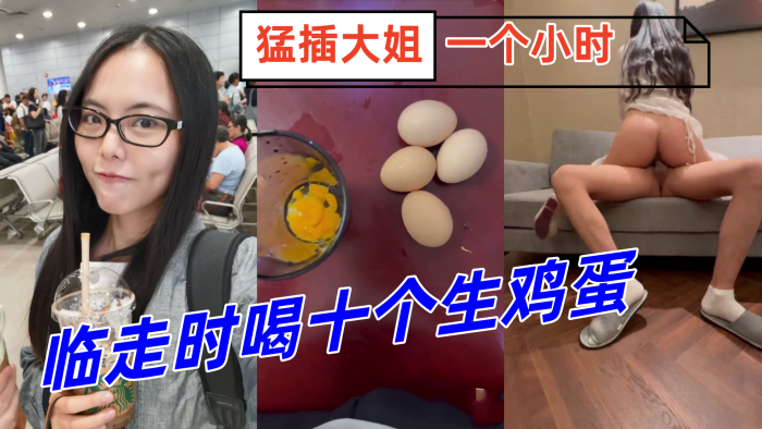 姐弟乱伦临走时喝十个生鸡蛋猛插大姐一个小时下体失.禁倒在床上抽搐封面