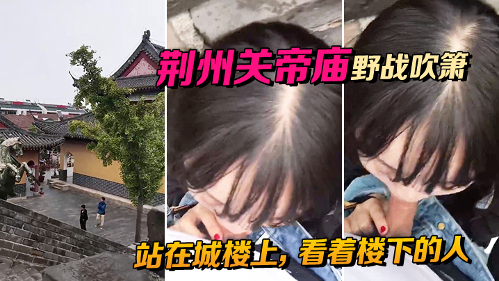 荆州关帝庙野战吹箫站在城楼上看着楼下的人别提有多.刺激啦封面