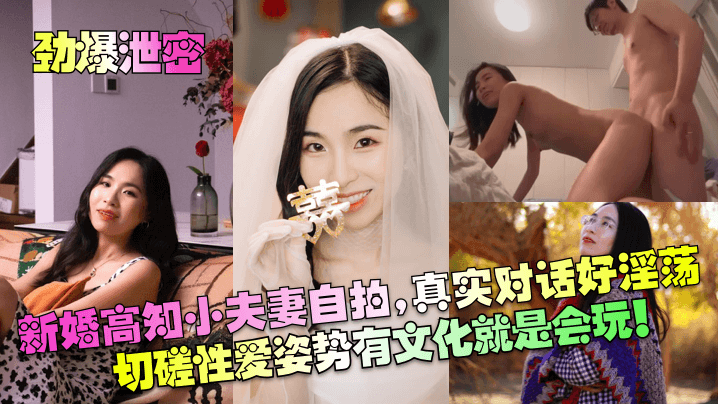 劲爆泄密新婚高知小夫妻自拍真实对话好淫荡切磋性爱.姿势有文化就是会玩封面