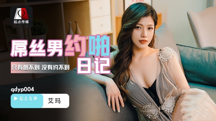 艾玛QDYP004屌丝男的约啪日记封面