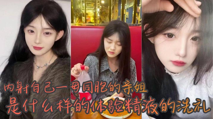姐弟乱伦内射自己一母同胞的亲姐是什么样的体验精液.的洗礼_越来越觉得自己很幸运身边有个随时随地可以操的姐姐心情不好来一发心情不好也能封面