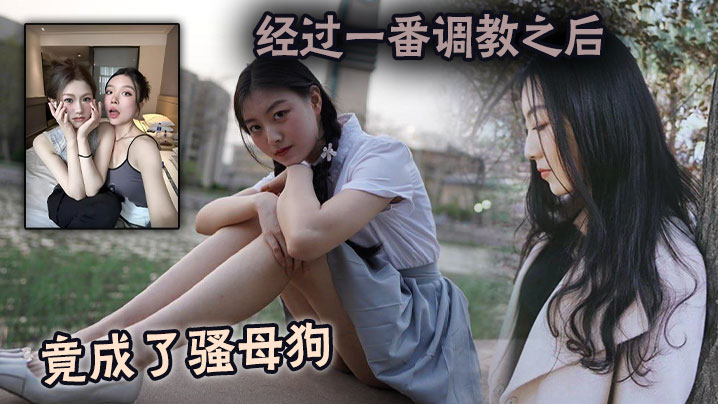 经过一番调教之后竟成了骚母狗.封面