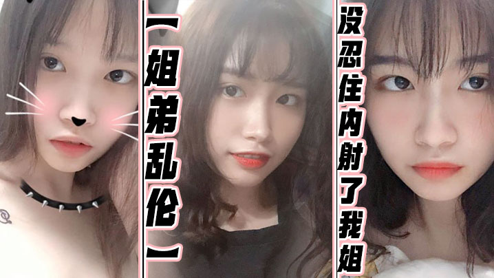 姐弟乱伦没忍住内射了我姐果然女人被操爽的时候什么.问题都会回答你全程记录封面