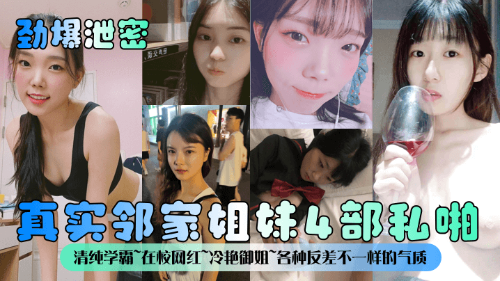 劲爆泄密真实邻家姐妹4部私啪清纯学霸在校网红冷艳.御姐各种反差不一样的气质一样的邻家感觉封面