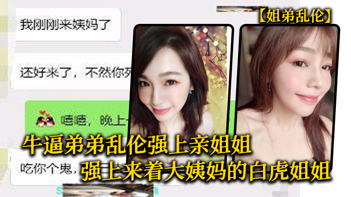 姐弟乱伦牛逼弟弟乱伦强上亲姐姐强上来着大姨妈的白.虎姐姐把姐的白虎逼操冒烟封面