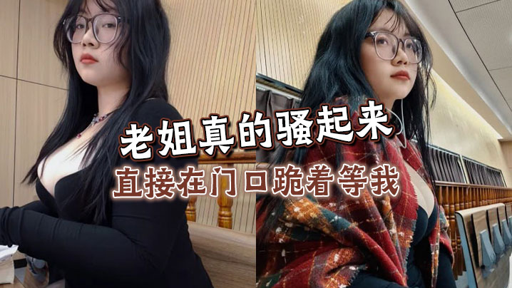 姐弟乱伦老姐真的骚起来直接在门口跪着等我看见鸡巴.直接开舔封面