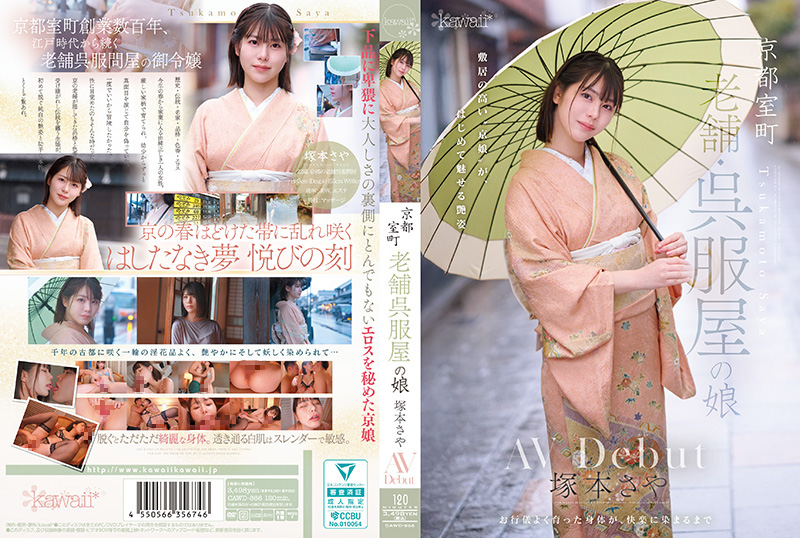 CAWD-866京都室町老牌和服店的女儿冢本沙耶AV出道kawaiiヒモパン·オブ·ジョイトイ塚本さや封面