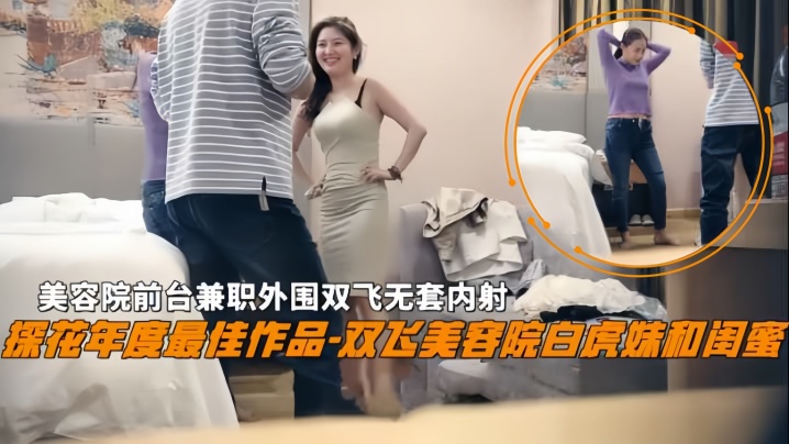 双飞探花双飞美容院白虎妹和闺蜜美容院前台兼职外围.双飞无套内射封面