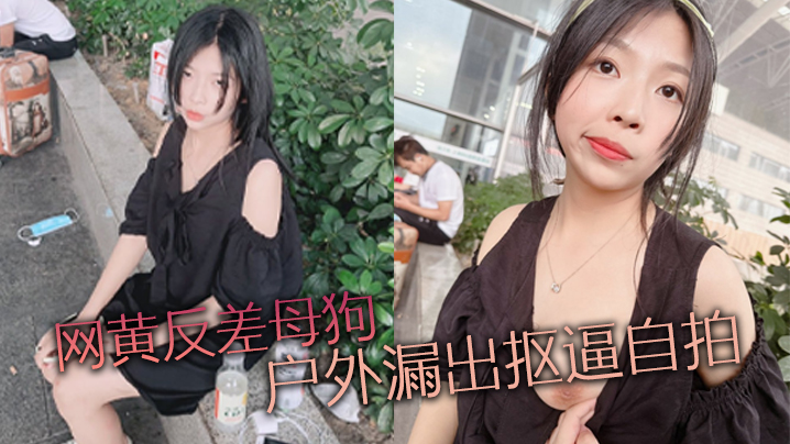 网黄反差母狗户外漏出抠逼自拍.封面