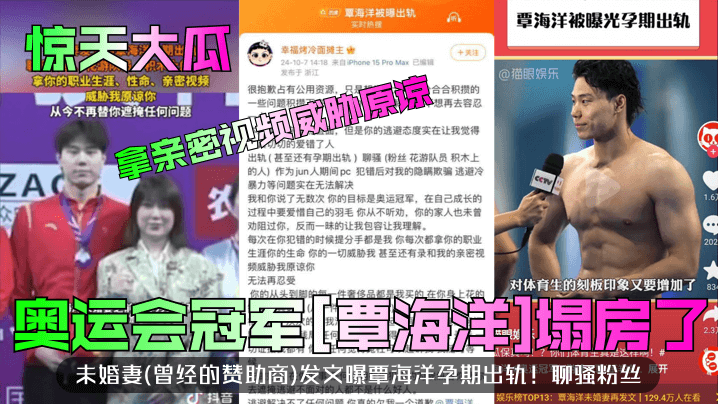 惊天大瓜奥运会冠军覃海洋塌房了未婚妻曾经的赞助商.发文曝覃海洋孕期出轨聊骚粉丝拿亲密视频威胁原谅封面