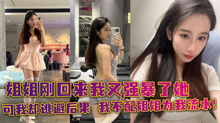 姐弟乱伦姐姐刚回来我又强暴了她可我却逃避后果我不.配姐姐为我流水封面