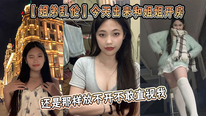 姐弟乱伦今天出来和姐姐开房姐姐还是那样放不开不敢.直视我古猜大人封面