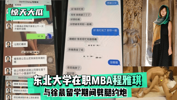 惊天大瓜东北大学在职MBA程雅琪与徐晨留学期间劈.腿约炮封面