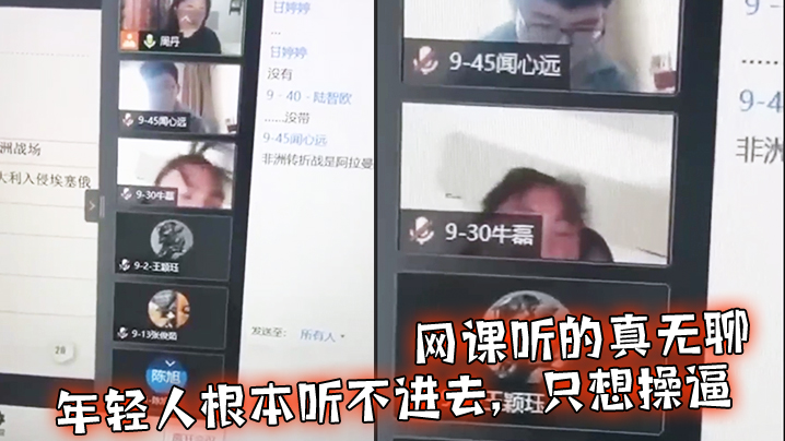 网课听的真无聊年轻人根本听不进去只想操.封面