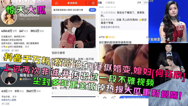 惊天大瓜抖音千万粉猴哥说车疑似婚变媳妇何钰欣上过.两次非诚并传出过一段不雅视频尘封多年重金撤掉热搜大瓜重新揭露封面