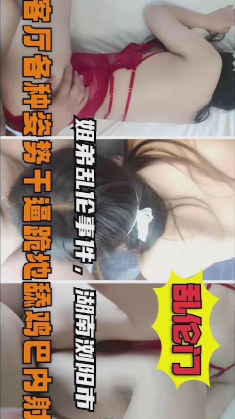 姐弟乱伦姐姐洗完澡穿个性感内衣勾引我色弟弟把持不.住把姐姐给强奸了封面