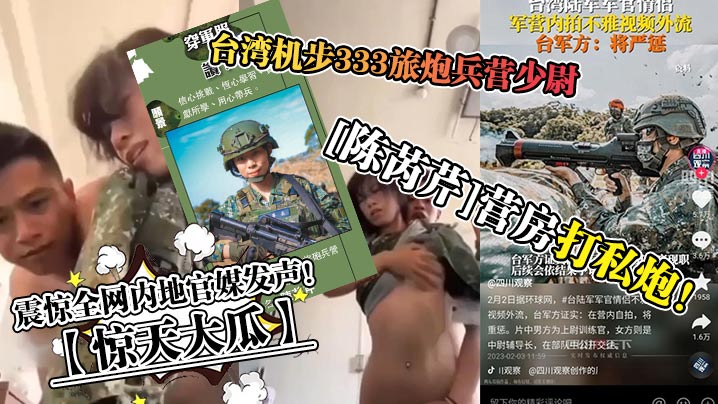 惊天大瓜台湾机步333旅炮兵营少尉陈芮芹营房打私.炮震惊全网内地官媒发声封面