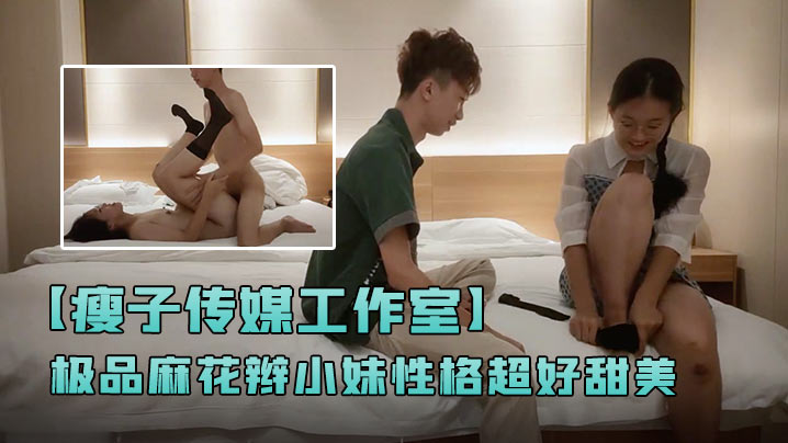 瘦子传媒工作室极品麻花辫小妹性格超好甜美喜欢被舔.逼很主动各种姿势操封面