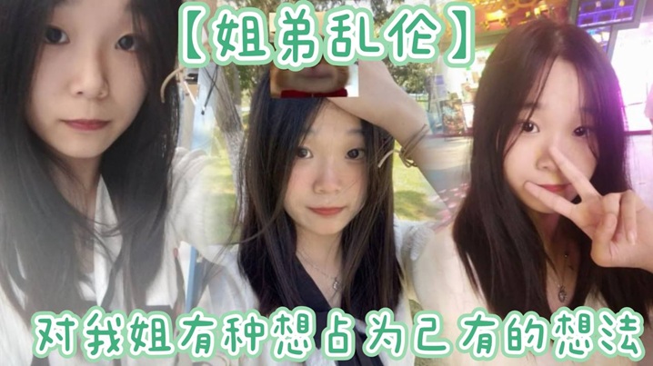 姐弟乱伦姐姐提着行李箱搬来和我暂住的时候我竟然也.有了那种冲动的想法我姐长得漂亮所以从小我就对我姐有种想占为己有的想法现在机会有了封面