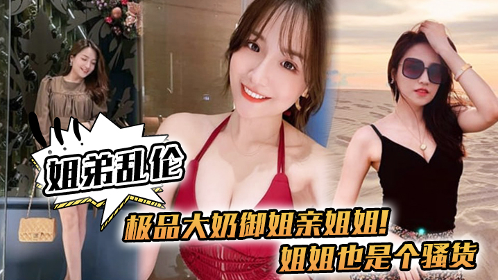 姐弟乱伦极品大奶御姐亲姐姐姐姐也是个骚货喝多了给.姐姐强上了封面