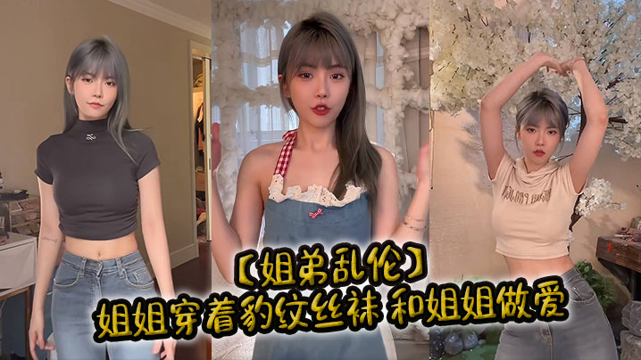 姐弟乱伦姐姐穿着豹纹丝袜和姐姐做爱.封面