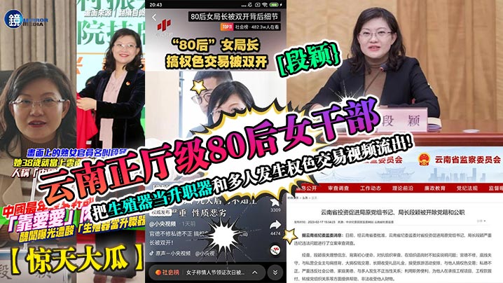 惊天大瓜云南正厅级80后女干部段颖把生殖器当升职.器和多人发生权色交易视频流出封面