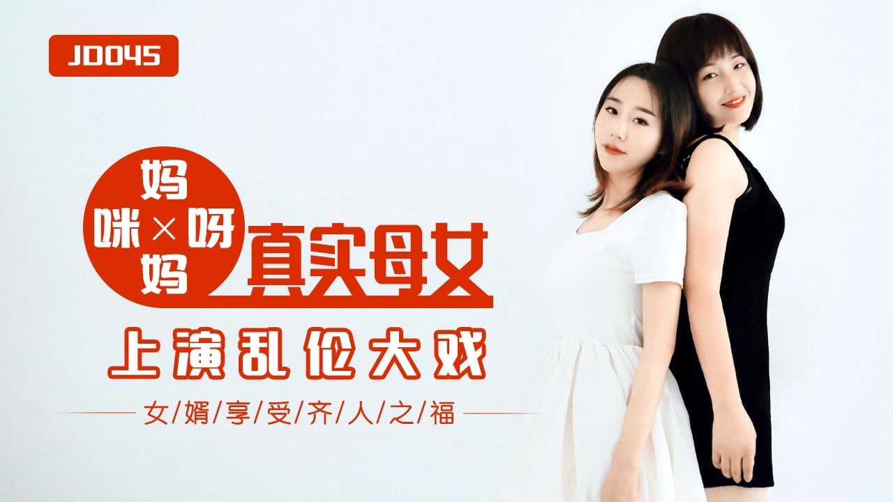精彩剧情妈妈咪呀_真实母女上演乱伦大战.封面