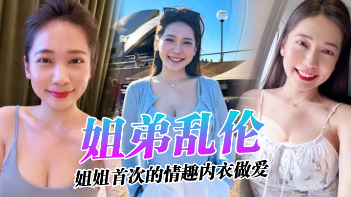 姐弟乱伦姐姐的奶味_姐姐首次的情趣内衣做爱感觉身.体被掏空了封面