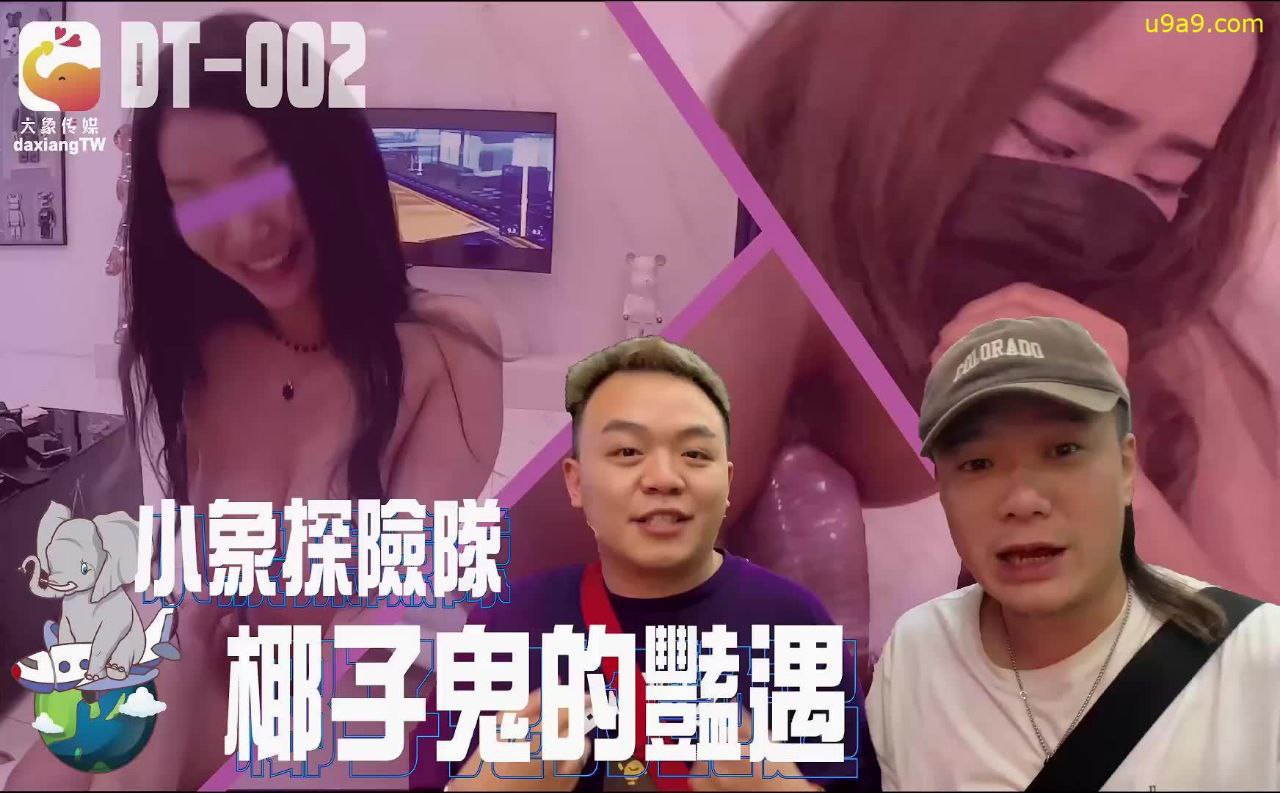 精彩剧情小象探险队椰子鬼的艳遇.封面