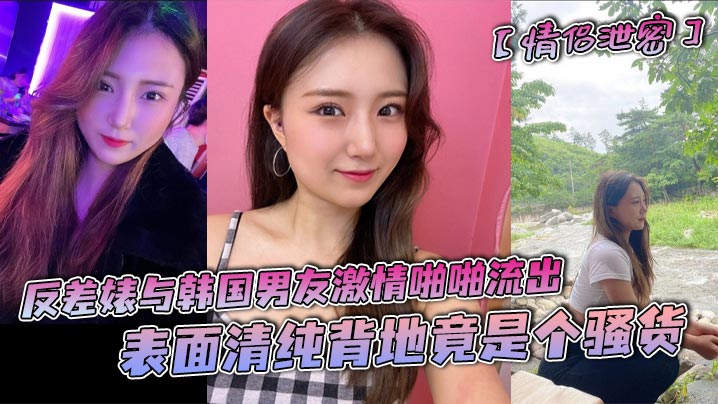 情侣泄密反差婊与韩国男友激情啪啪流出表面清纯背地.竟是个骚货封面