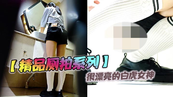 精品厕拍系列很漂亮的白虎女神.封面